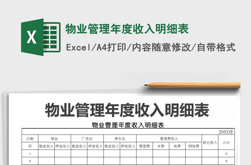 2021年物业管理年度收入明细表