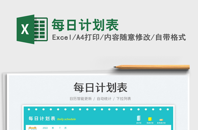2023每日計劃表免費(fèi)下載