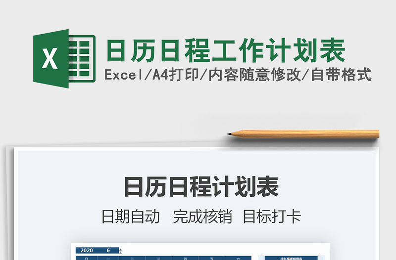 2021年日歷日程工作計劃表