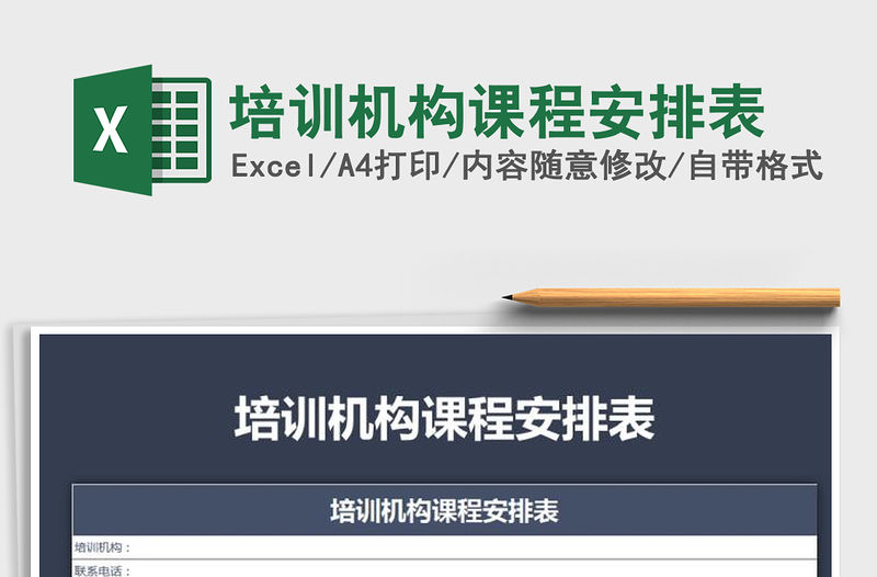 2021年培訓(xùn)機(jī)構(gòu)課程安排表