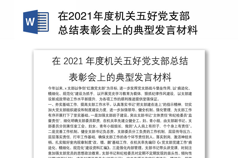 在2021年度機關五好黨支部總結表彰會上的典型發言材料