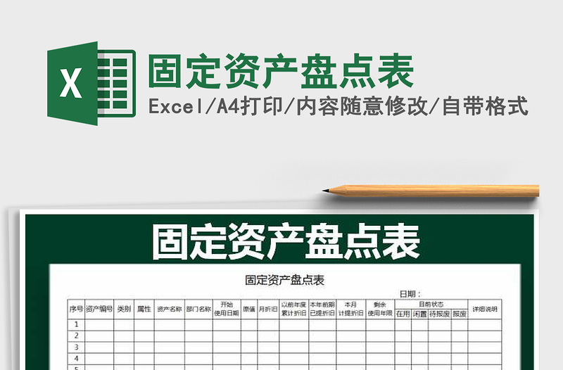 2021年固定资产盘点表免费下载