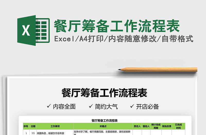 2021餐廳籌備工作流程表免費下載