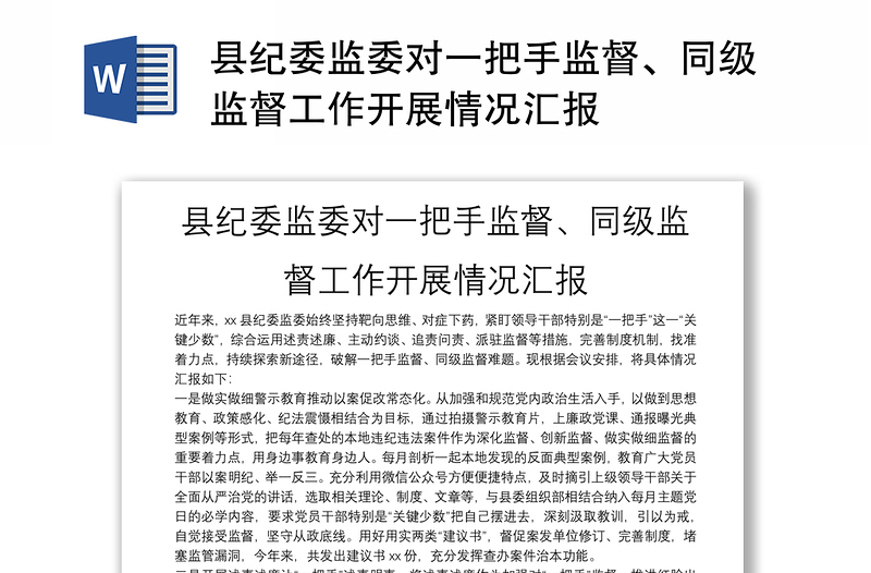 縣紀委監(jiān)委對一把手監(jiān)督、同級監(jiān)督工作開展情況匯報