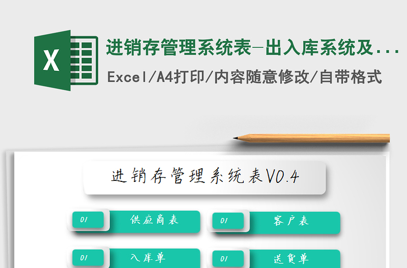 2021年進銷存管理系統(tǒng)表-出入庫系統(tǒng)及往來對賬