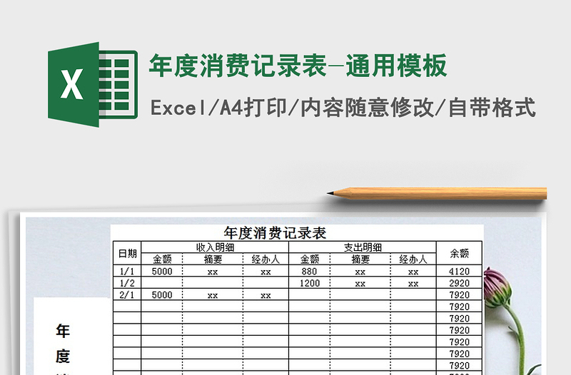 2021年年度消費記錄表-通用模板