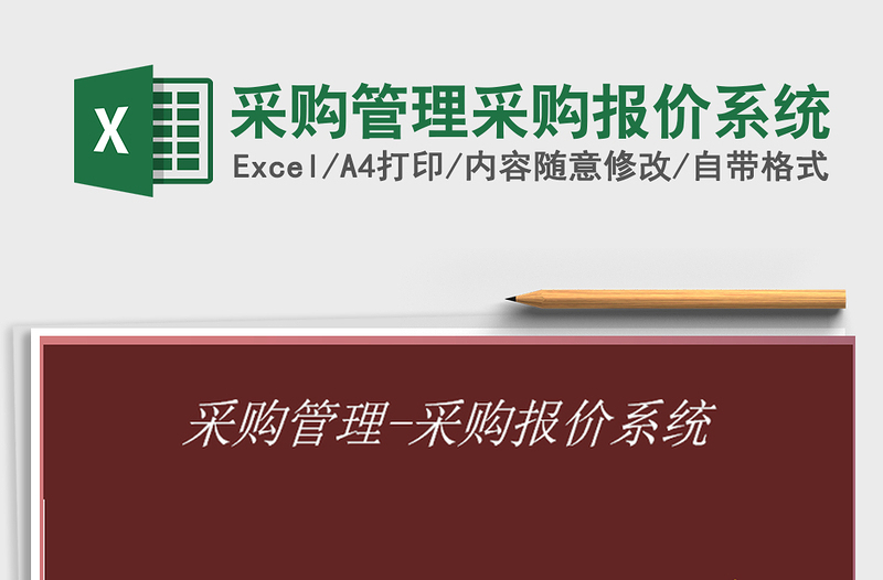2022采購管理采購報(bào)價(jià)系統(tǒng)免費(fèi)下載