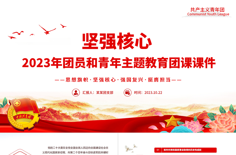 堅強核心主題團課PPT黨建風團員和青年主題教育4+1專題理論學習團課下載