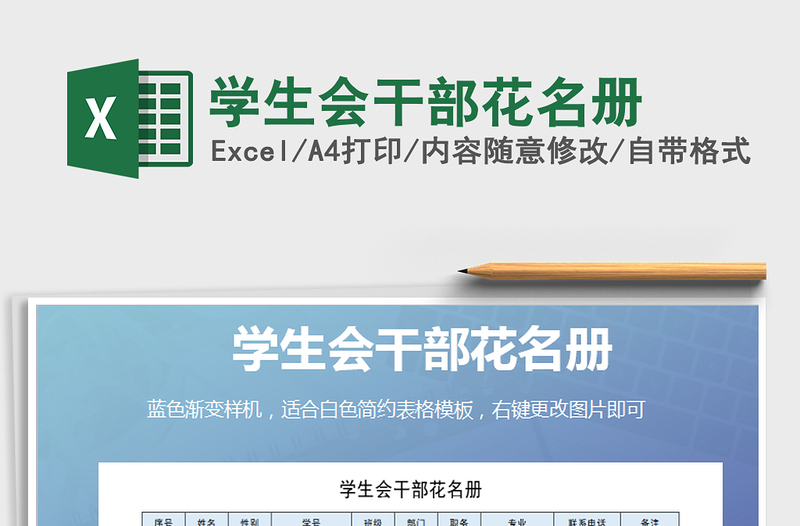 2021年學(xué)生會(huì)干部花名冊(cè)