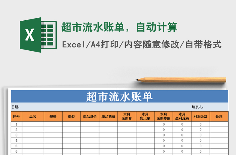 2021年超市流水賬單,自動(dòng)計(jì)算