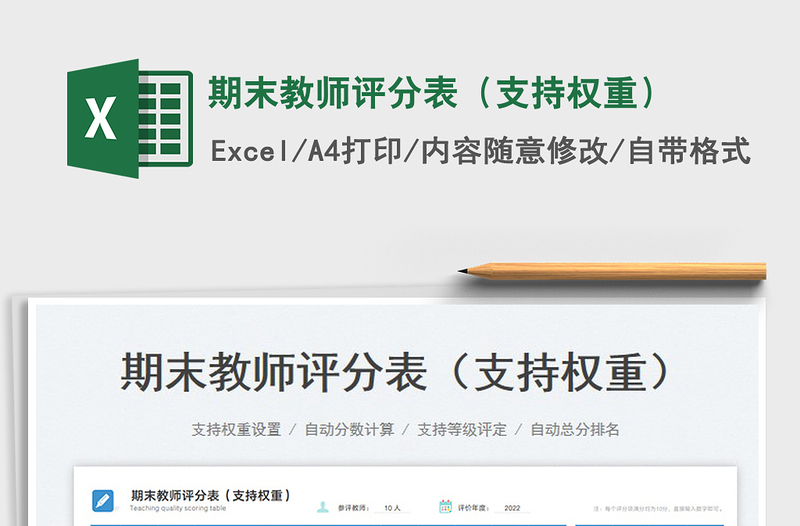 2023期末教師評(píng)分表(支持權(quán)重)免費(fèi)下載