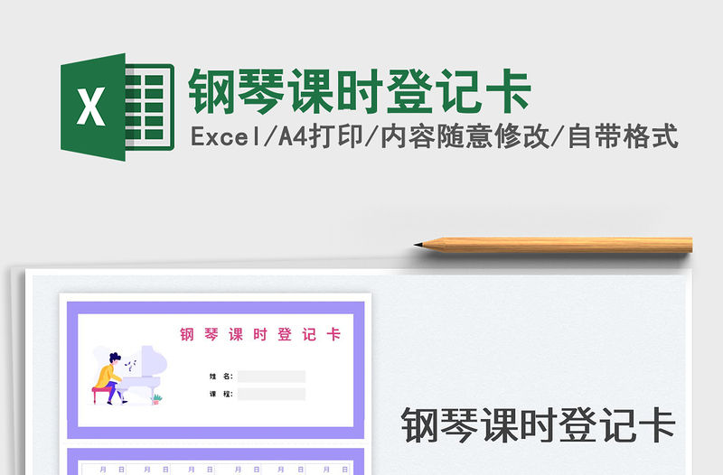 鋼琴課時登記卡