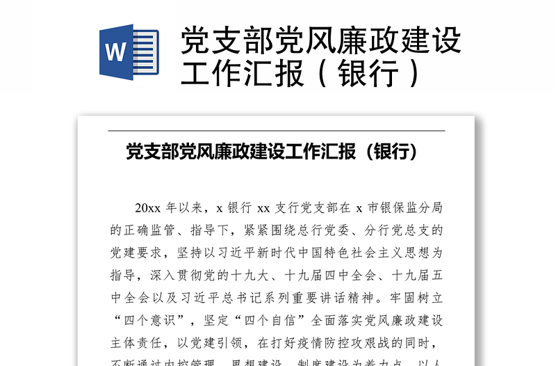 黨支部黨風(fēng)廉政建設(shè)工作匯報(bào)（銀行）