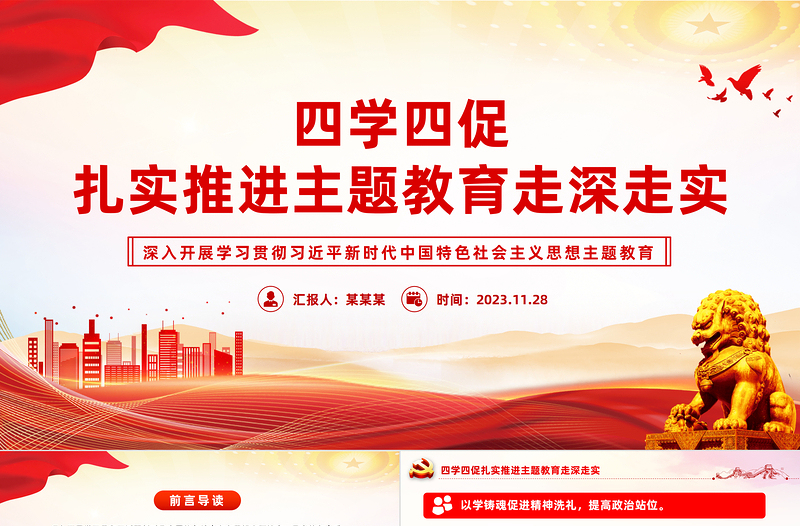 2023以“四學(xué)四促”扎實推進主題教育走深走實新思想微宣講課件