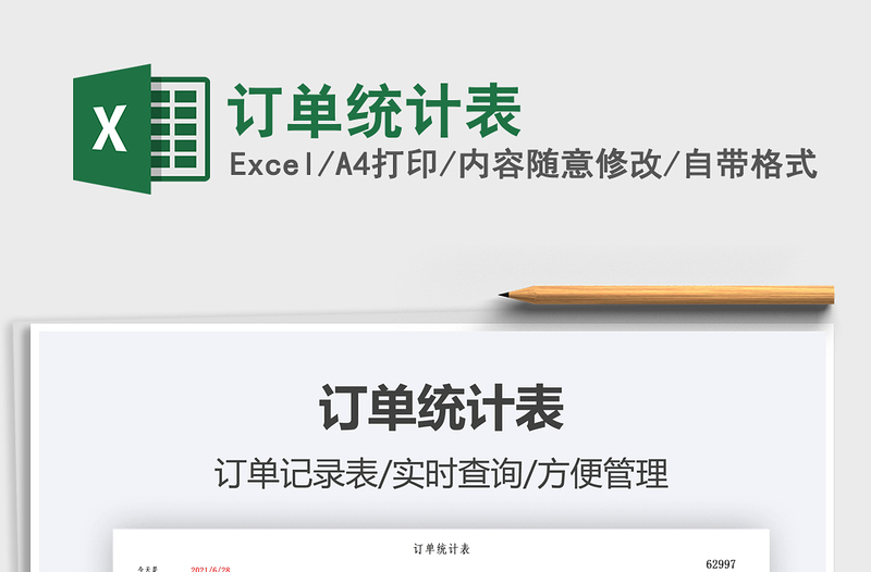 2021訂單統(tǒng)計(jì)表免費(fèi)下載