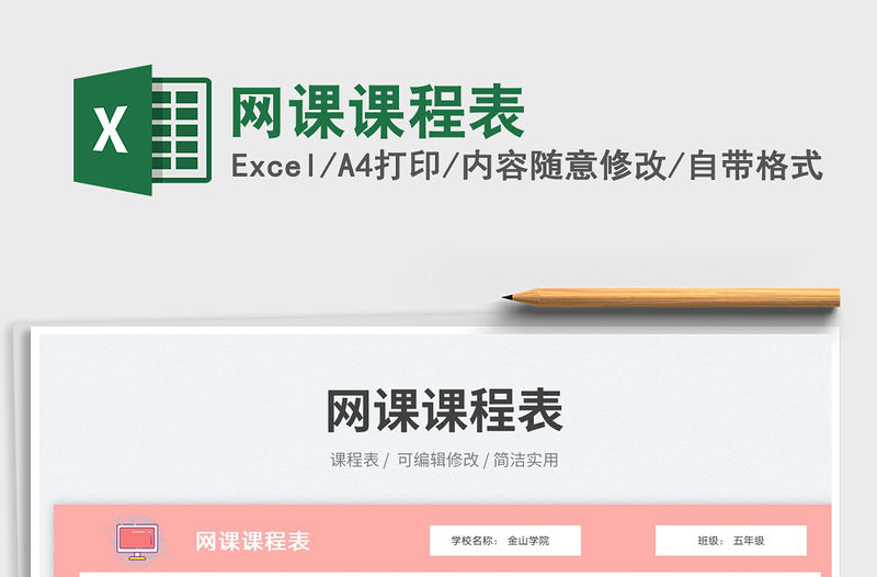 網(wǎng)課課程表免費下載