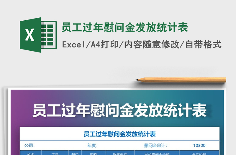 2021年員工過年慰問金發(fā)放統(tǒng)計(jì)表