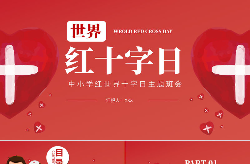 2022世界紅十字日PPT卡通風紅十字日知識宣講主題課件模板