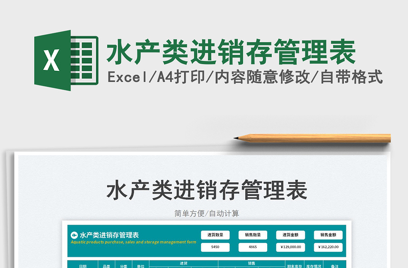 水產(chǎn)類進銷存管理表