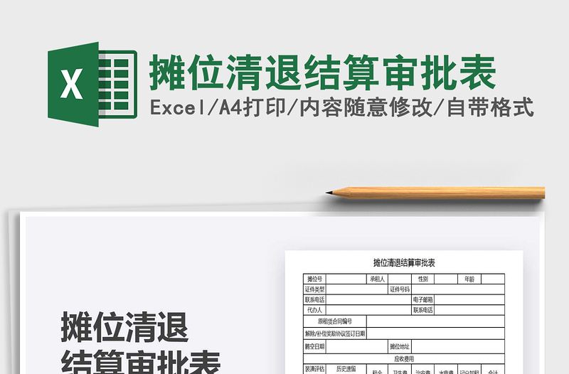 2021年攤位清退結(jié)算審批表