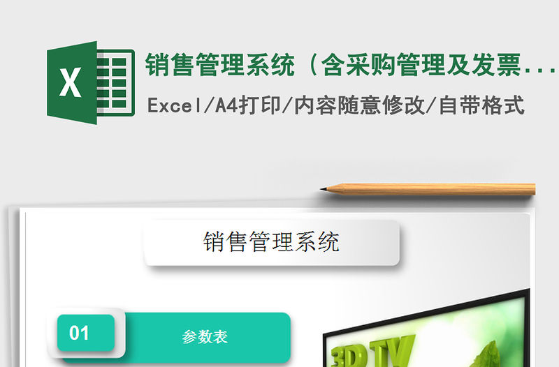 2021年銷售管理系統（含采購管理及發票管理）