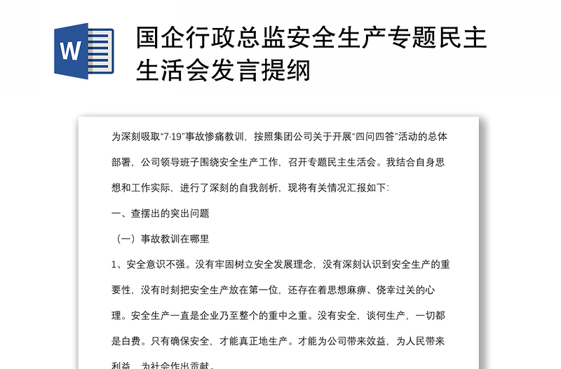 国企行政总监安全生产专题民主生活会发言提纲