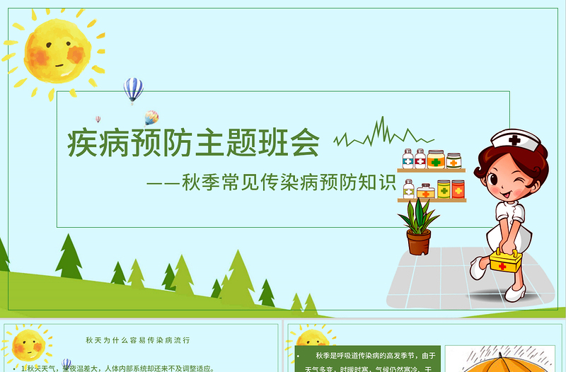 秋季疾病預(yù)防主題班會(huì)PPT模板