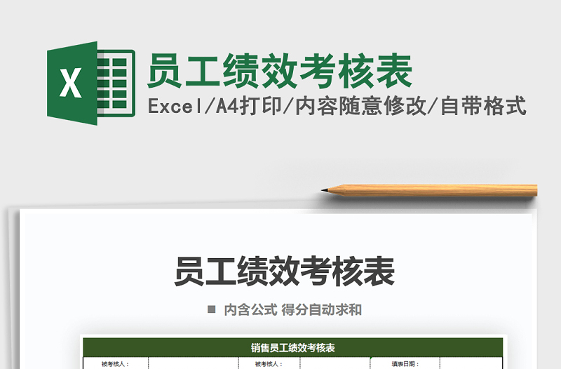 2021年員工績效考核表