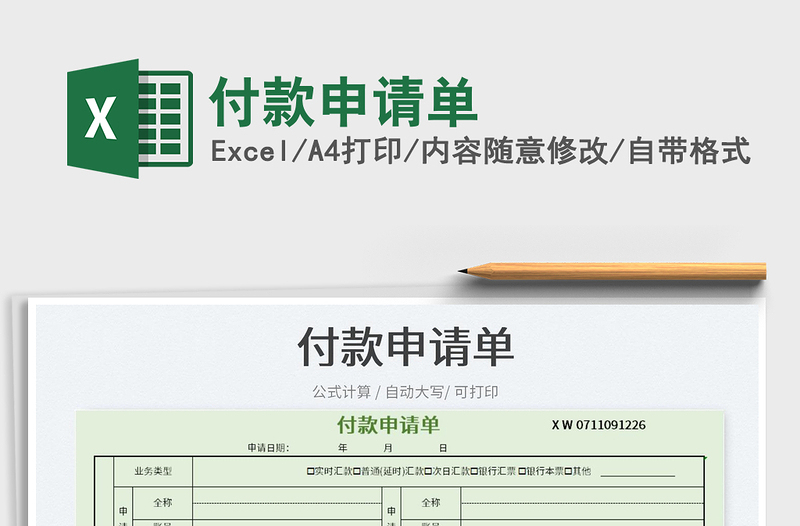 2022付款申請(qǐng)單免費(fèi)下載