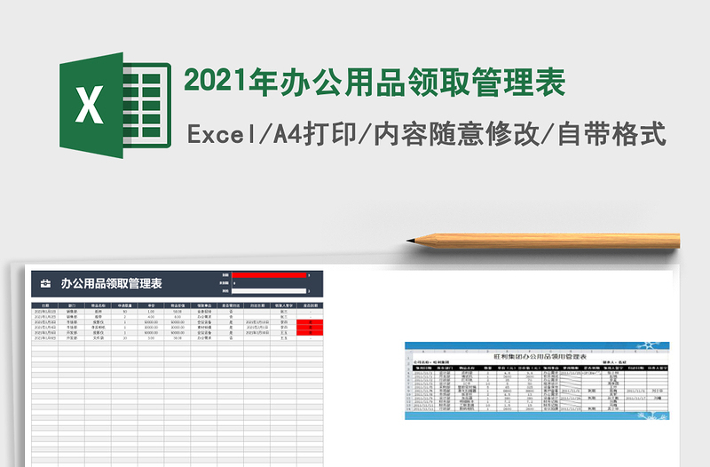 2021年辦公用品領(lǐng)取管理表