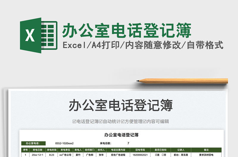 2022辦公室電話登記簿免費下載