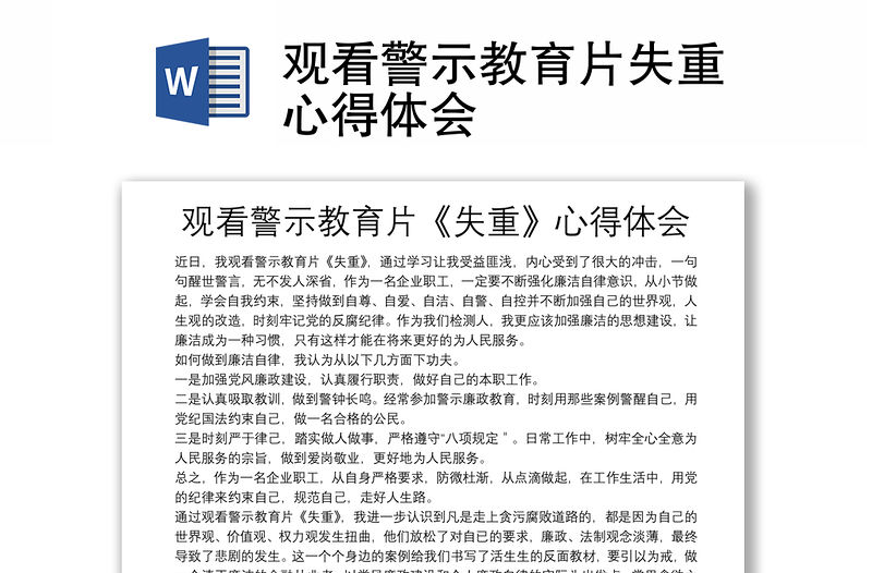 觀看警示教育片失重心得體會(huì)