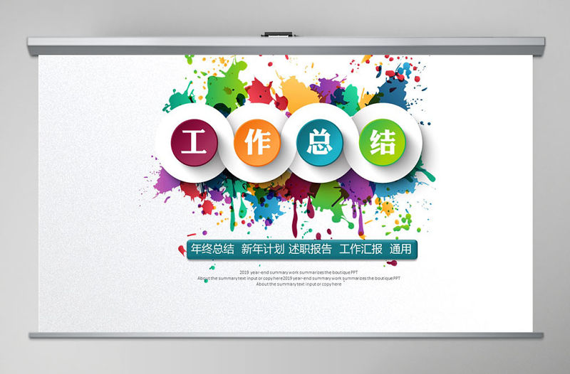 五彩微粒體年終述職報告工作總結匯報ppt模板幻燈片