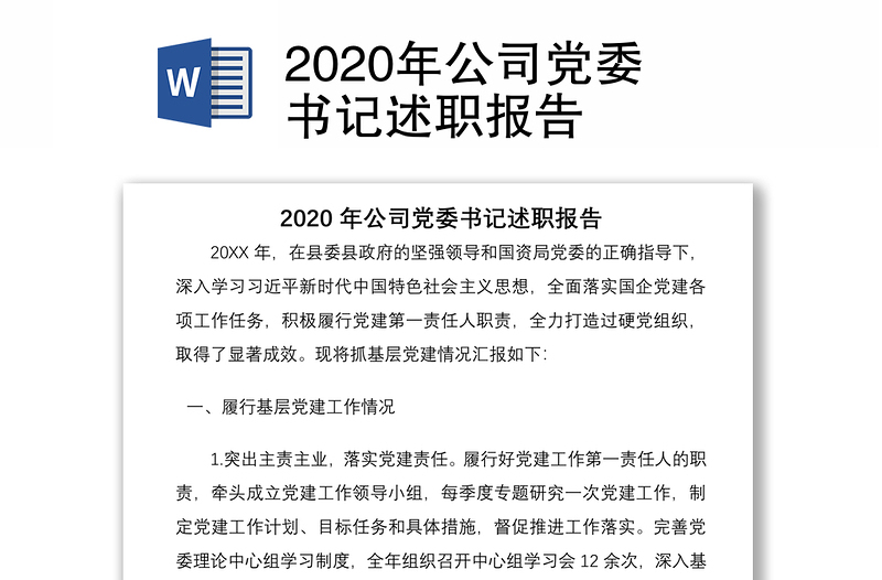 2020年公司黨委書記述職報告