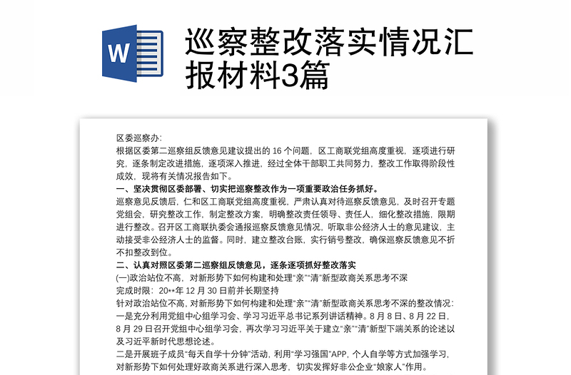 巡察整改落實(shí)情況匯報(bào)材料3篇