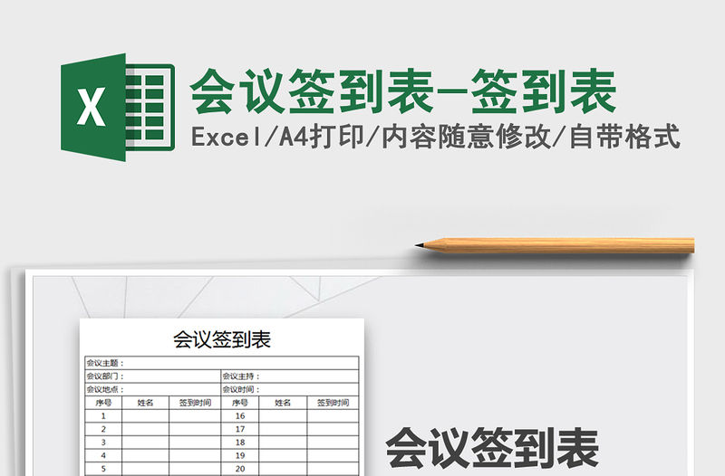 2021年會議簽到表-簽到表