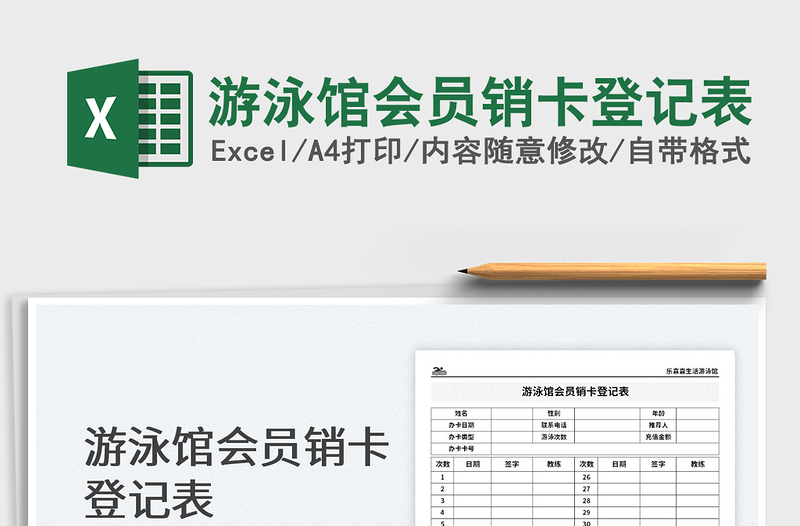 2023游泳館會(huì)員銷卡登記表免費(fèi)下載