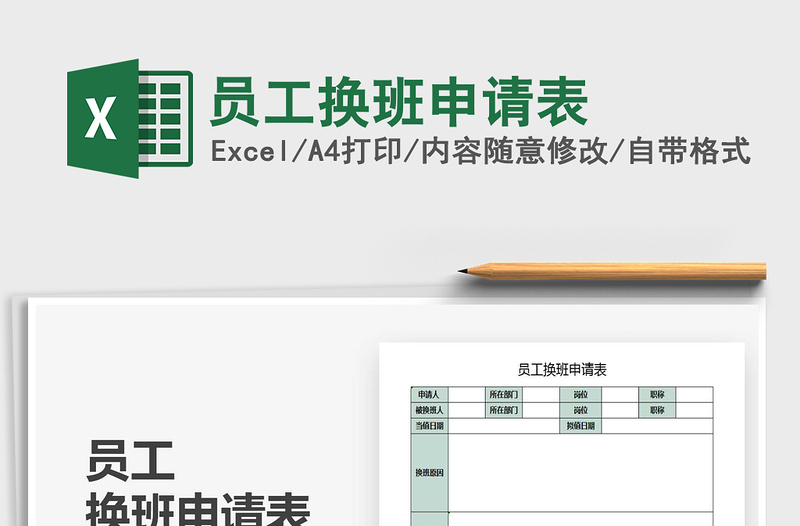 2021年員工換班申請表