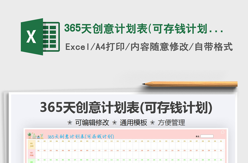 2022365天創(chuàng)意計劃表(可存錢計劃)免費(fèi)下載