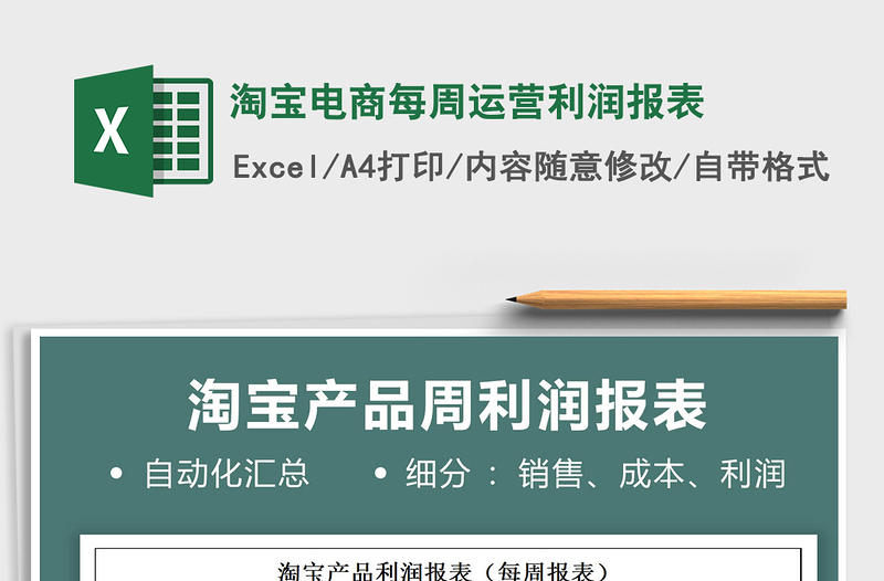 2022淘宝电商每周运营利润报表免费下载