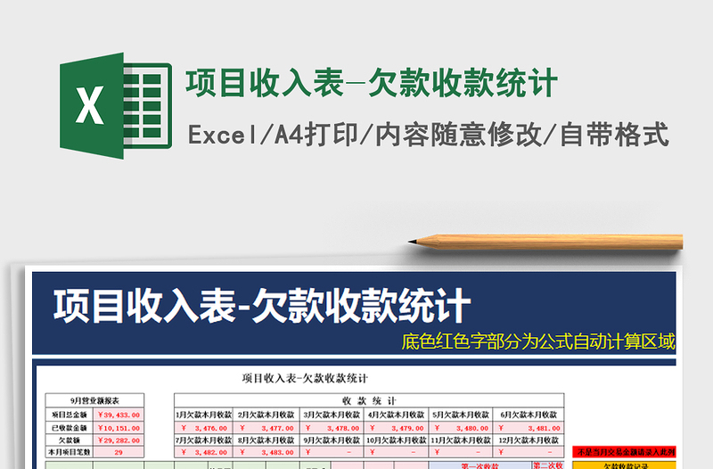 2021年項(xiàng)目收入表-欠款收款統(tǒng)計(jì)
