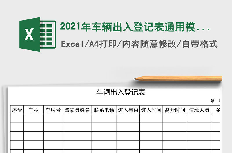 2021年車輛出入登記表通用模板免費下載