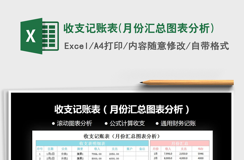 2021年收支記賬表(月份匯總圖表分析)