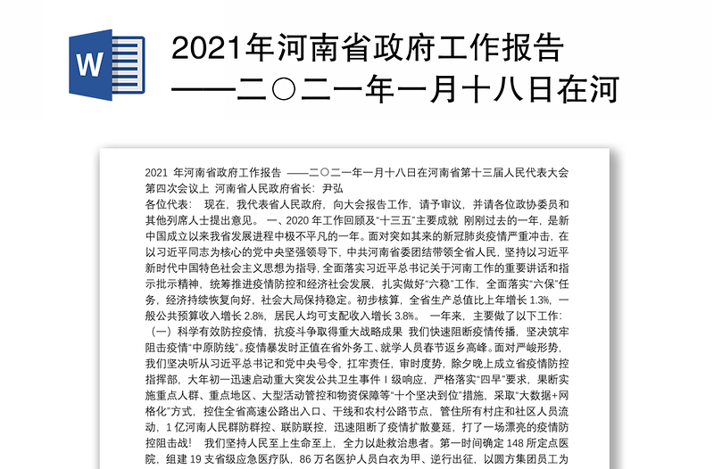 2021年河南省政府工作报告——二○二一年一月十八日在河南省第十三届人民代表大会第四次会议上