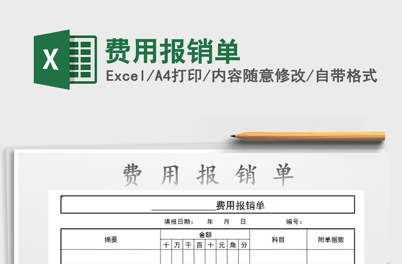 2021年費(fèi)用報(bào)銷單