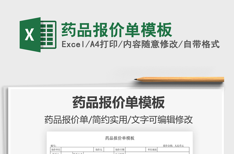 2021藥品報價單模板免費下載