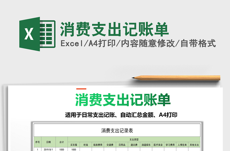 2021年消費(fèi)支出記賬單