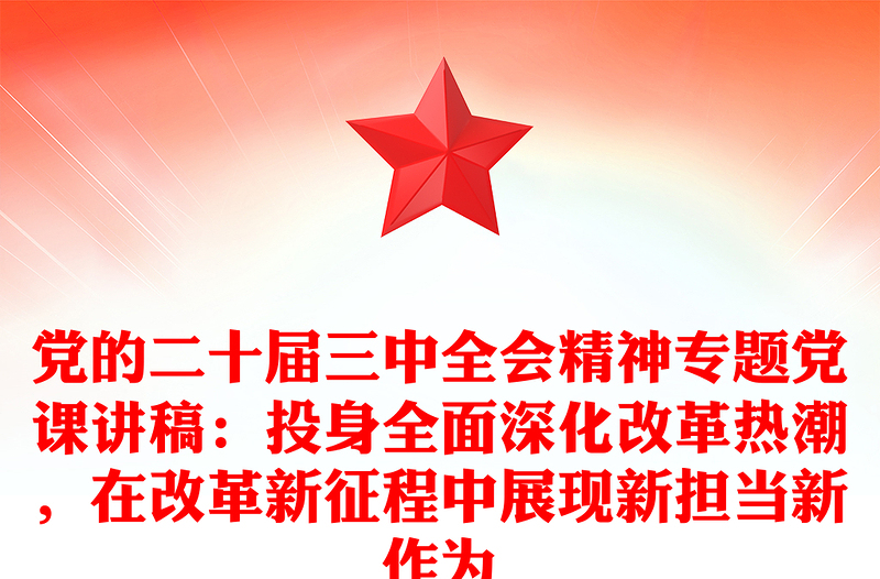 黨的二十屆三中全會精神專題黨課稿子：投身全面深化改革熱潮，在改革新征程中展現(xiàn)新?lián)斝伦鳛?/>
<img src=