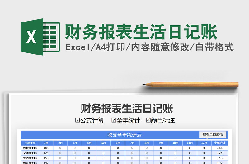 2021财务报表生活日记账免费下载