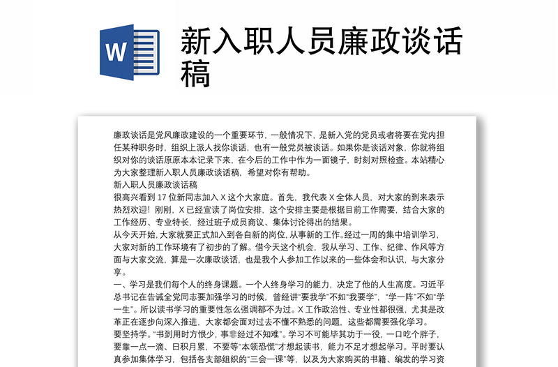 新入職人員廉政談話稿